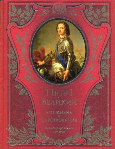Книга: Император Петр I: Его жизнь и царствование (Брикнер Александр Густавович) ; Эксмо, 2009 