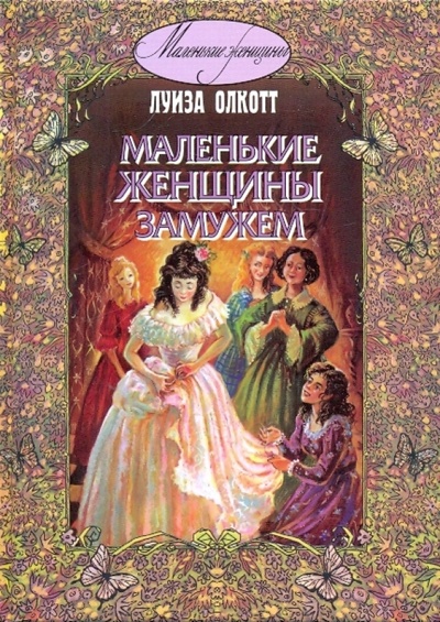 Книга: Маленькие женщины замужем (Олкотт Луиза Мэй) ; ЭНАС-КНИГА, 2009 