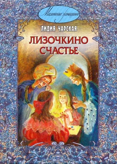 Книга: Лизочкино счастье (Чарская Лидия Алексеевна) ; ЭНАС-КНИГА, 2009 