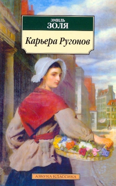 Книга: Карьера Ругонов (Золя Эмиль) ; Азбука, 2011 
