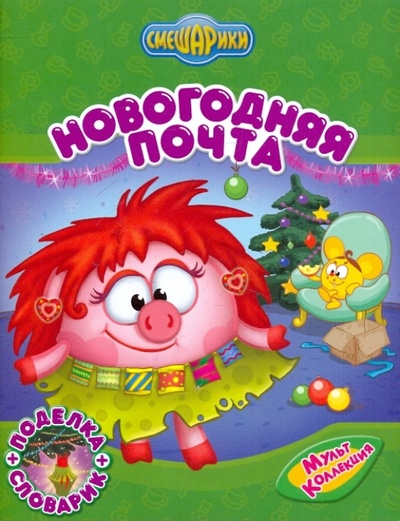 Книга: Новогодняя почта (Вострякова Д., Корнилова М.) ; Эксмо-Пресс, 2009 