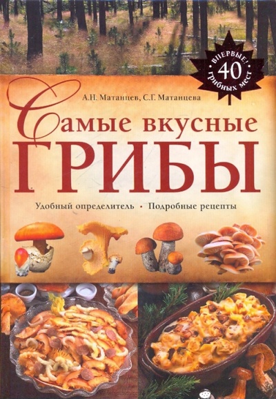 Книга: Самые вкусные грибы (Матанцев А. Н., Матанцева Светлана Григорьевна) ; Эксмо, 2010 