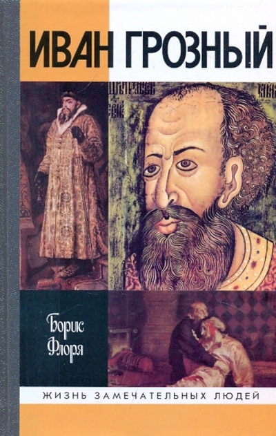 Книга: Иван Грозный (Флоря Борис Николаевич) ; Молодая гвардия, 2009 