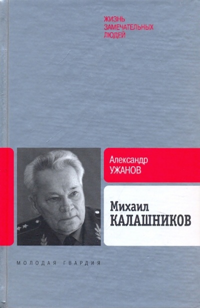 Книга: Михаил Калашников (Ужанов Александр Евгеньевич) ; Молодая гвардия, 2009 