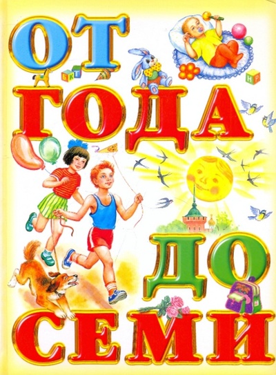 Книга: Книга для чтения детям: от года до семи лет; АСТ, 2008 