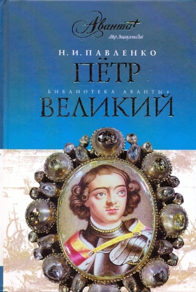 Книга: Петр Великий (Павленко Николай Иванович) ; Аванта+, 2010 
