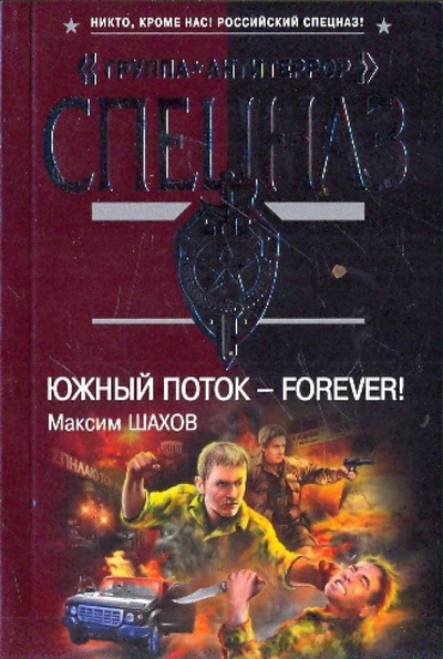 Книга: Южный поток - forever! (Шахов Максим Анатольевич) ; Эксмо-Пресс, 2009 
