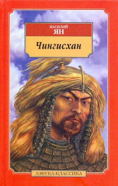 Книга: Чингисхан (Ян Василий Григорьевич) ; Азбука, 2009 