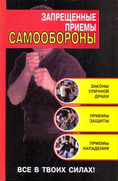 Книга: Запрещенные приемы самообороны (Алексеев Кирилл) ; АСТ, 2010 