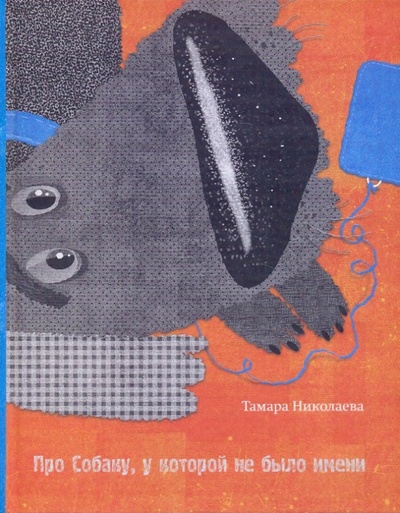 Книга: Про Собаку, у которой не было имени (Николаева Тамара Георгиевна) ; Издательский дом Мещерякова, 2010 