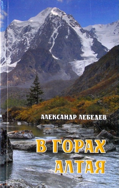 Книга: В горах Алтая (Лебедев Александр Альбертович) ; Вокруг света, 2009 