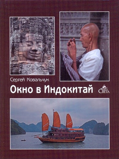 Книга: Окно в Индокитай (Ковальчук Сергей) ; Вокруг света, 2010 