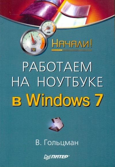Книга: Работаем на ноутбуке в Windows 7. Начали! (Гольцман В. И.) ; Питер, 2012 