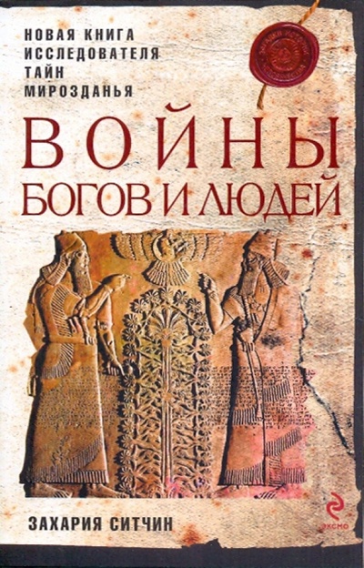 Книга: Войны богов и людей (Ситчин Захария) ; Эксмо-Пресс, 2009 