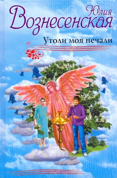 Книга: Утоли моя печали (Вознесенская Юлия Николаевна) ; Эксмо, 2010 