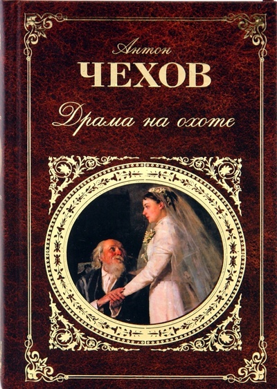 Книга: Драма на охоте (коричневая) (Чехов Антон Павлович) ; Эксмо, 2009 
