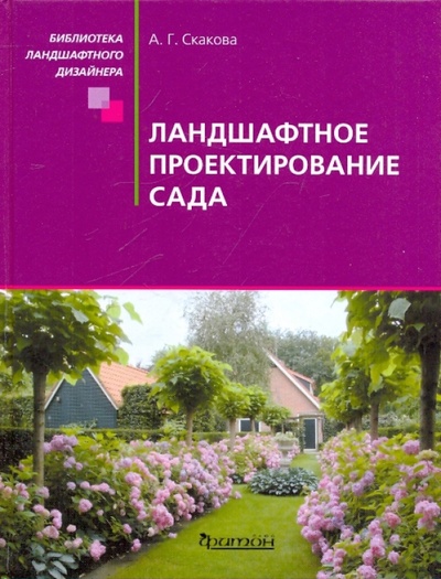 Книга: Ландшафтное проектирование сада (Скакова Анна Генриховна) ; Фитон+, 2009 