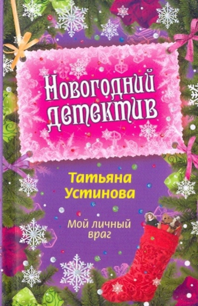 Книга: Мой личный враг (Устинова Татьяна Витальевна) ; Эксмо-Пресс, 2009 