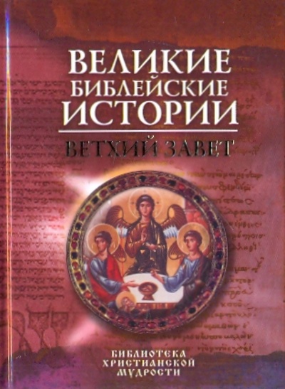 Книга: Великие библейские истории: Ветхий Завет (Глаголева Ольга Вячеславовна) ; Эксмо, 2009 