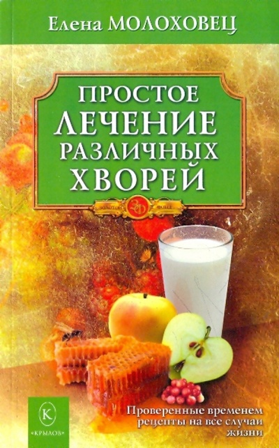 Книга: Простое лечение различных хворей (Молоховец Елена Ивановна) ; Крылов, 2010 