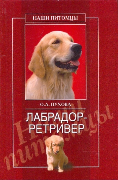 Книга: Лабрадор-ретривер (Пухова Олеся Александровна) ; Вече, 2010 