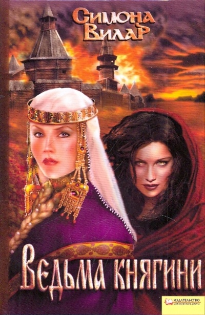 Книга: Ведьма княгини (Вилар Симона) ; Клуб семейного досуга, 2009 
