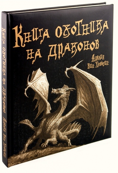 Книга: Книга охотника на драконов (Говард Мартин) ; АСТ, 2009 