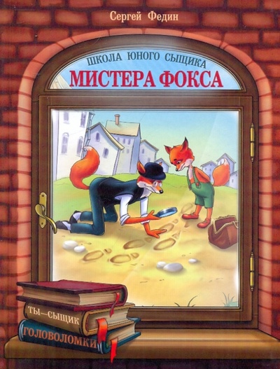 Книга: Школа юного сыщика мистера Фокса (Федин Сергей Николаевич) ; Гелеос, 2009 