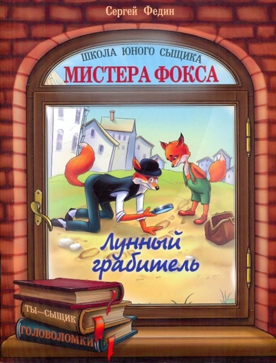 Книга: Лунный грабитель (Федин Сергей Николаевич) ; Гелеос, 2009 