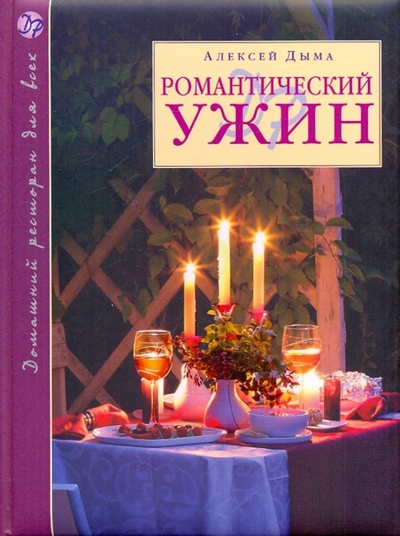 Книга: Романтический ужин (Дыма Алексей Александрович) ; Эксмо, 2009 
