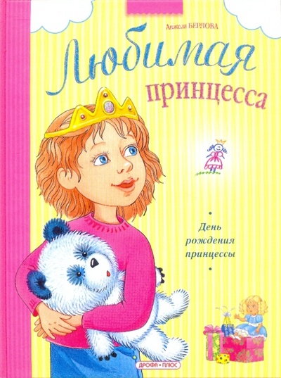 Книга: День рождения принцессы (Берлова Анжела Леонидовна) ; Дрофа Плюс, 2010 
