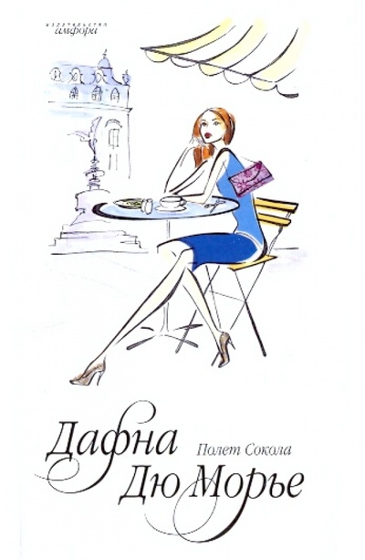 Книга: Полет Сокола (Дюморье Дафна) ; Амфора, 2009 