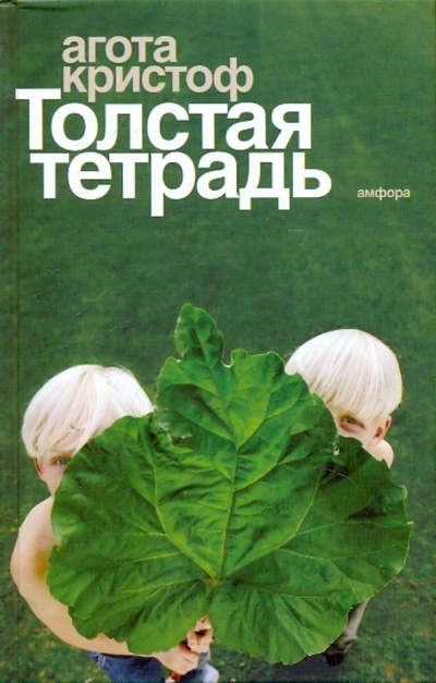 Книга: Толстая тетрадь (Кристоф Агота) ; Амфора, 2009 