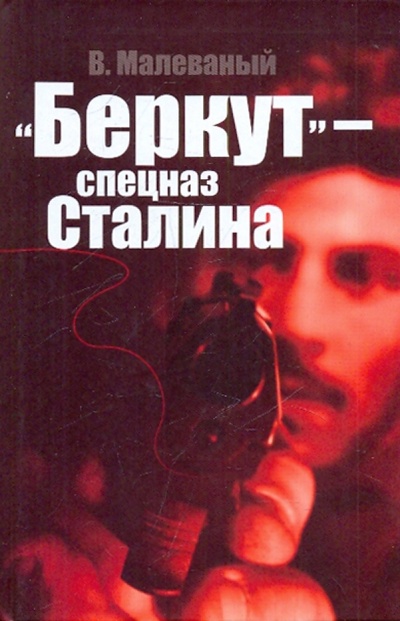 Книга: "Беркут" - спецназ Сталина (Малеваный Валерий Васильевич) ; АВС 