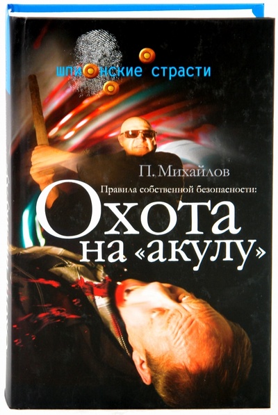 Книга: Правила собственной безопасности. Охота на "акулу" (Михайлов Павел) ; Кучково поле, 2009 