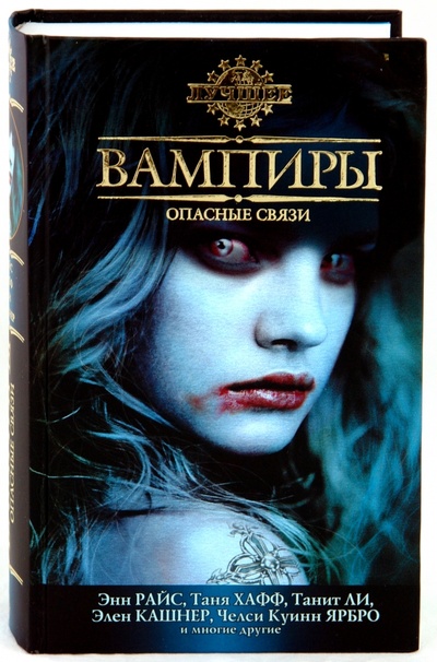 Книга: Вампиры. Опасные связи; Азбука, 2010 