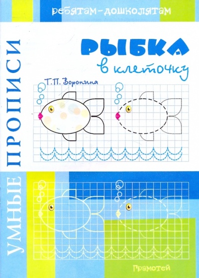 Книга: Умные прописи. Рыбки в клеточку (Воронина Татьяна Павловна) ; Грамотей, 2010 