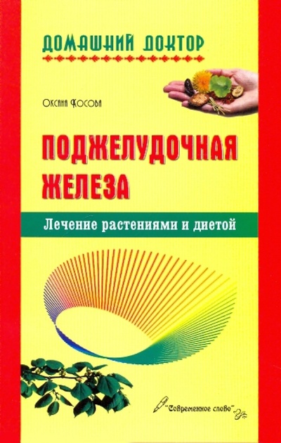 Книга: Поджелудочная железа. Лечение растениями и диетой (Косова Оксана) ; Современное Слово, 2009 
