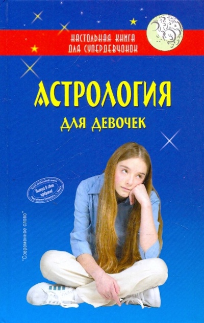 Книга: Астрология для девочек; Современное Слово, 2009 