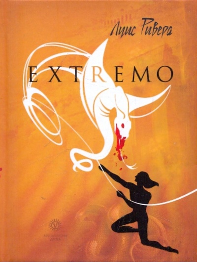 Книга: EXTREMO: Змеелов; Есть только те, кто сражается (Ривера Луис) ; Вектор, 2010 