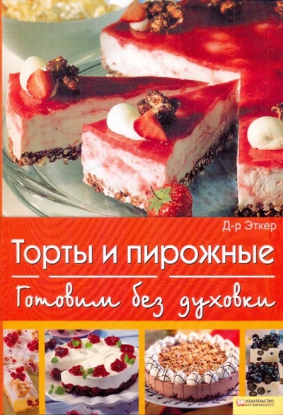 Книга: Торты и пирожные. Готовим без духовки (Д-р Эткер) ; Клуб семейного досуга, 2009 