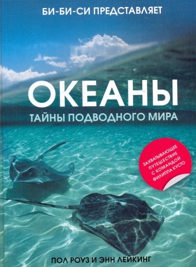 Книга: Океаны. Тайны подводного мира (Роуз Пол, Лейкинг Энн) ; Эксмо, 2009 