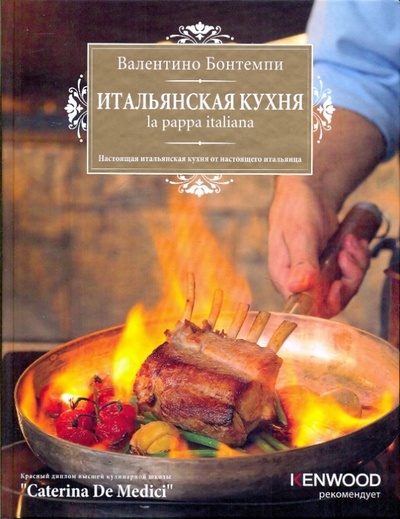 Книга: Итальянская кухня. La pappa italiano (Бонтемпи Валентино) ; Эксмо, 2009 