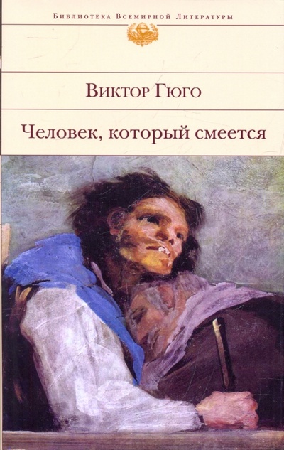 Книга: Человек, который смеется (Гюго Виктор) ; Эксмо, 2009 
