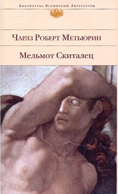 Книга: Мельмот Скиталец (Метьюрин Чарлз Роберт) ; Эксмо, 2009 