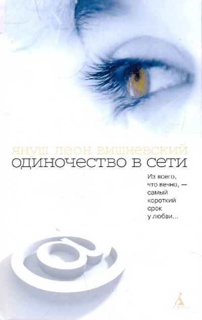 Книга: Одиночество в Сети (Вишневский Януш Леон) ; Азбука, 2010 