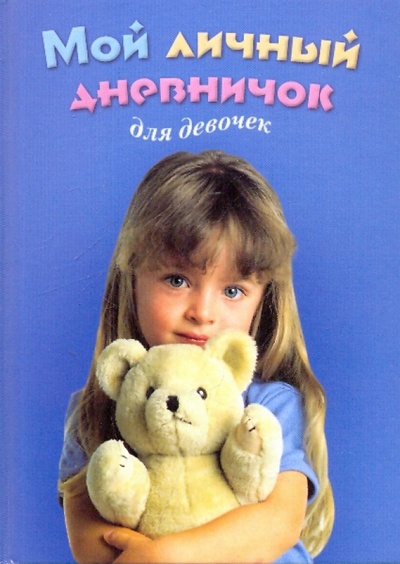 Книга: Мой личный дневничок для девочек. "Девочка с мишкой"; Центрполиграф, 2007 