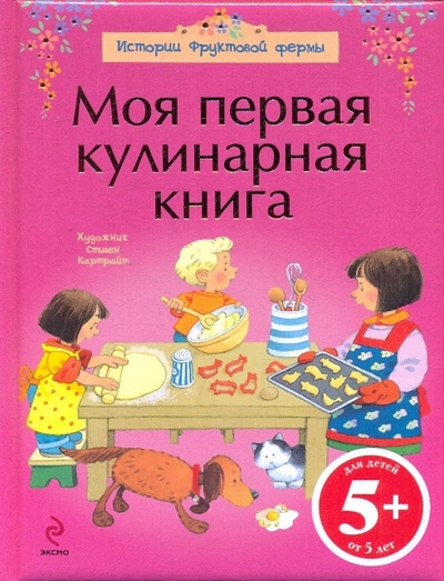 Книга: Моя первая кулинарная книга (Уотт Фиона) ; Эксмо, 2010 