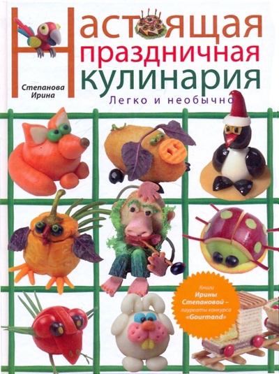 Книга: Настоящая праздничная кулинария (Степанова Ирина Викторовна) ; Эксмо, 2010 