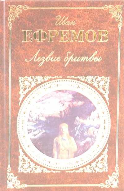 Книга: Лезвие бритвы (Ефремов Иван Антонович) ; Эксмо, 2009 